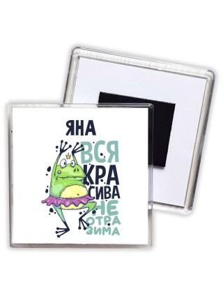 Яна вся красива неотразима