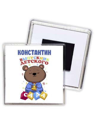 Константин выпускник детского сада