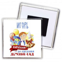 Игорь выпускник до свидания детский сад