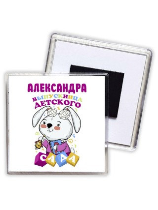 Александра выпускница детского сада