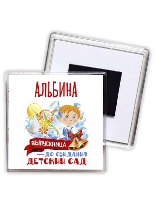 Альбина выпускница до свидания детский сад