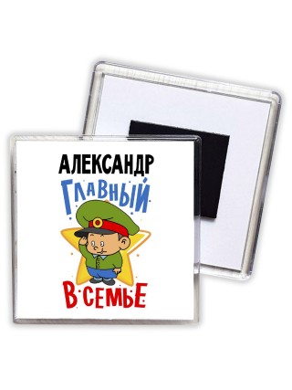 Александр главный в семье