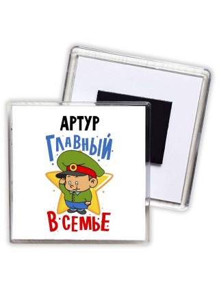 Артур главный в семье