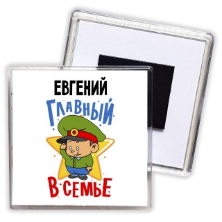 Евгений главный в семье