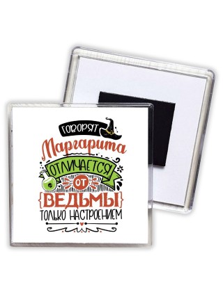 Говорят Маргарита отличается от ведьмы только настроением