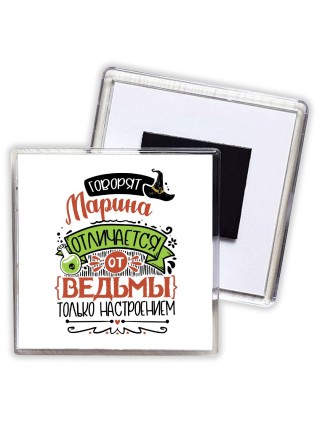 Говорят Марина отличается от ведьмы только настроением