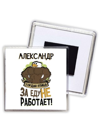 Александр гордая птица за еду не работает