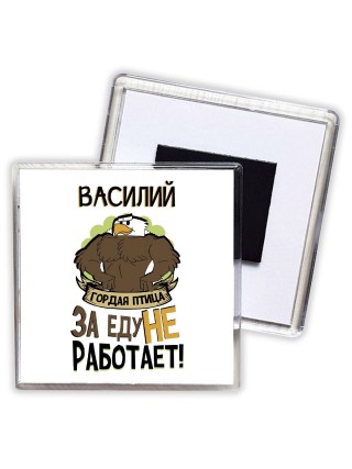 Василий гордая птица за еду не работает