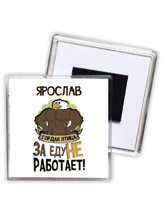 Ярослав гордая птица за еду не работает