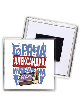 Александра горяча и бешена