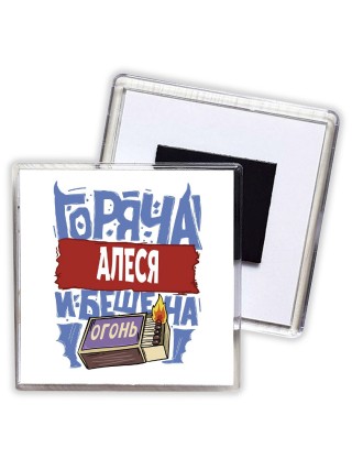 Алеся горяча и бешена