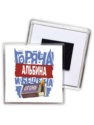 Альбина горяча и бешена