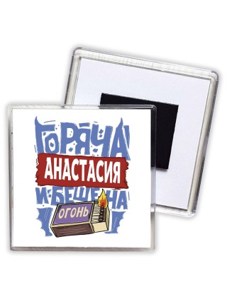 Анастасия горяча и бешена