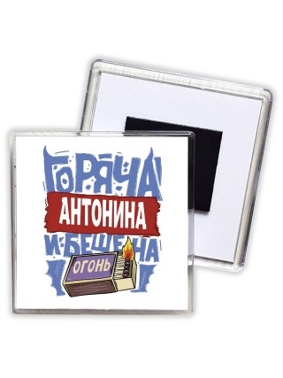 Антонина горяча и бешена
