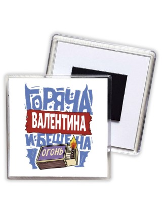 Валентина горяча и бешена