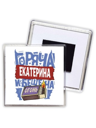 Екатерина горяча и бешена