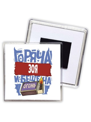 Зоя горяча и бешена