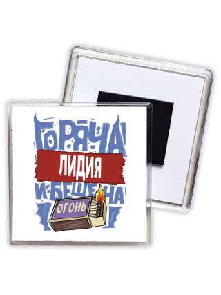 Лидия горяча и бешена