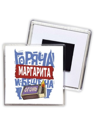 Маргарита горяча и бешена