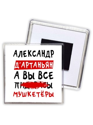 Александр д'артаньян, а вы все пи... мушкетёры