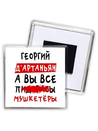 Георгий д'артаньян, а вы все пи... мушкетёры