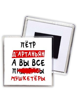 Пётр д'артаньян, а вы все пи... мушкетёры