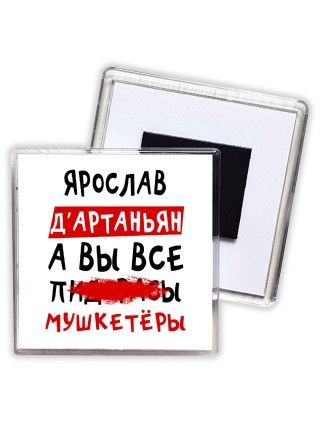Ярослав д'артаньян, а вы все пи... мушкетёры