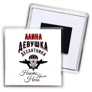 Алина девушка десантника