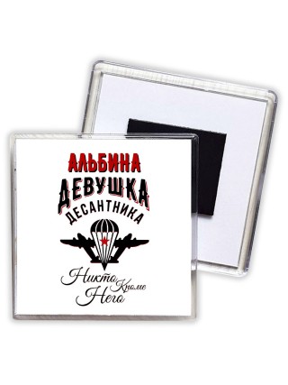 Альбина девушка десантника