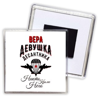 Вера девушка десантника