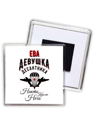 Ева девушка десантника
