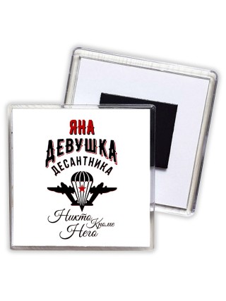 Яна девушка десантника