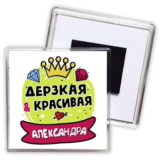 Александра дерзкая и красивая