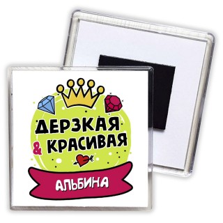 Альбина дерзкая и красивая