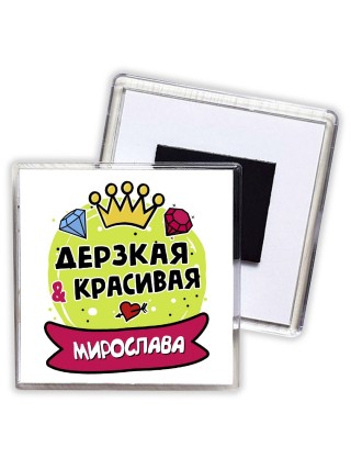 Мирослава дерзкая и красивая