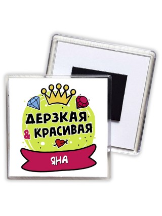 Яна дерзкая и красивая