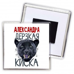 Александра дерзкая киска