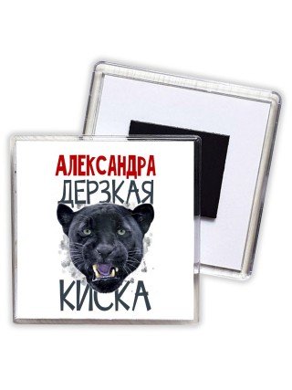 Александра дерзкая киска