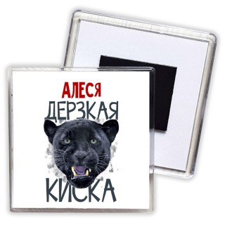 Алеся дерзкая киска