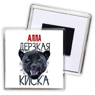 Алла дерзкая киска