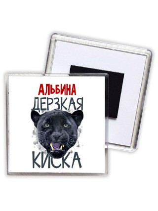 Альбина дерзкая киска