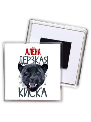 Алёна дерзкая киска