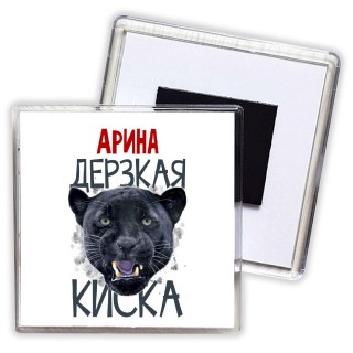 Арина дерзкая киска