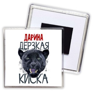 Дарина дерзкая киска