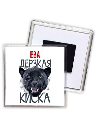 Ева дерзкая киска