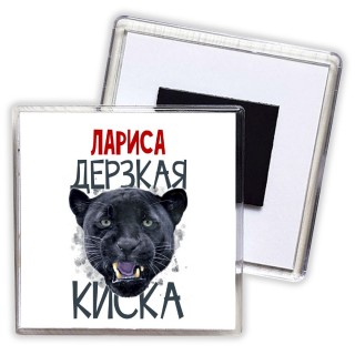 Лариса дерзкая киска