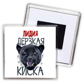 Лидия дерзкая киска