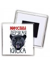 Мирослава дерзкая киска