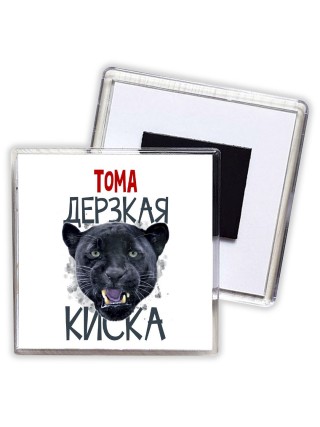 Тома дерзкая киска