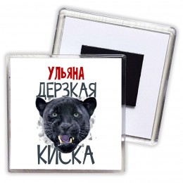 Ульяна дерзкая киска